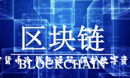 深入分析加密货币冷钱包源码：保护数字资产的安全堡垒