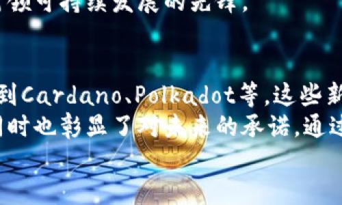 耗能低的加密货币有哪些？一探究竟这些环保数字资产

低耗能加密货币, 环保数字货币, 加密货币趋势, 可持续区块链, 加密投资/guanjianci

引言：加密货币的环保趋势
在加密货币蓬勃发展的今天，能源消耗的问题愈加引起人们的关注。随着全球对可持续发展、环保的重视，许多投资者开始寻求那些在挖矿和交易过程中耗能较低的数字资产。这不仅仅是出于经济考量，更是对地球未来的责任感。
在本文中，我们将探讨一些当前市场上耗能低的加密货币，并了解它们是如何在保持高效能的同时，保护环境的。

1. 什么是低耗能加密货币？
低耗能加密货币是指在其网络运营和交易过程中，能够以相对较少的电力和资源消耗来维持运行的数字资产。这类货币的设计通常不依赖于传统的工作量证明（Proof of Work, PoW）机制，而是采用其他更为环保的共识算法。例如，权益证明（Proof of Stake, PoS）就是其中之一。
为了更好地理解这一点，我们可以想象一下，一个高效的交通系统可以在不浪费过多资源的情况下，帮助人们快速出行。低耗能加密货币就像这个系统，以最有效的方式提供所有必要的功能，同时尽量减少对环境的影响。

2. 低耗能加密货币的代表：以太坊2.0
以太坊作为全球第二大加密货币，其转型至以太坊2.0引入了权益证明机制。这一转变显著降低了电力消耗。这种机制允许用户将他们的以太币（ETH）“质押”在网络中，从而获得奖励，而不是通过能源密集型的挖矿来获取新币。
根据研究，Ethereum 2.0预计每年将减少99.95%的能源消耗。这一转变不仅增强了网络的可扩展性，也提高了交易的安全性。这无疑是对环境的保护，也为用户提供了新的投资机会。

3. 其他可持续的加密货币选择
除了以太坊2.0，市场上还涌现出许多其他低耗能的加密货币。以下是一些突出的例子：

h43.1 Cardano（ADA）/h4
Cardano采用了权益证明机制，以极低的能耗运行这个平台。它不仅注重可持续性，还关注社会影响，旨在实现不为环境付出代价的发展。

h43.2 Polkadot（DOT）/h4
Polkadot 通过多链的架构，使不同区块链能够以低能耗的方式进行互操作。它以创新的方式提升了网络的效率，同时降低了能源需求。

h43.3 Chainlink（LINK）/h4
Chainlink的独特之处在于它的去中心化预言机网络，可以为智能合约提供高效的数据服务。其设计确保了系统高效而稳定的运行，相对耗能较低。

h43.4 Solana（SOL）/h4
虽然Solana运用了一种被称为“历史权益证明”的方法来改善速度和效率，但其相对较低的能耗使其成为一种受欢迎的选择。Solana能够在不牺牲安全性的前提下保持交易的高吞吐量。

4. 为什么选择低耗能加密货币？
选择低耗能的加密货币不仅是对环境负责的选择，还是一个聪明的投资策略。以下是一些理由，说明为什么这种选择是可取的：

h44.1 环保意识的提升/h4
随着全球对气候变化的关注日益增强，许多投资者开始更加关注他们的投资将如何影响环境。选择低耗能的加密货币，能够在一定程度上减少对环境的负担。

h44.2 法规的变化/h4
许多国家正考虑加强对高能耗加密货币的监管。例如，某些国家已经开始出台法规限制挖矿活动，以鼓励使用更环保的技术。选择这些低耗能的资产，有助于避免潜在的法规风险。

h44.3 社会责任感/h4
投资不仅仅是追求利益，更是一种社会责任的体现。选择低耗能的加密货币，可以让投资者对社会与环境产生积极影响，成为引领可持续发展的先锋。

5. 结语：绿色未来的投资之路
综上所述，随着对可持续性要求的增加，选择低耗能的加密货币不仅是对环境的尊重，也是一种明智的投资决策。从以太坊2.0到Cardano、Polkadot等，这些新兴资产的发展正快速塑造着加密货币的未来。
在这个充满变革的时代，作为投资者的我们，理应更加关注我们的选择所带来的影响。环保的加密货币不仅减少了能源浪费，同时也彰显了对未来的承诺。通过这样的方式，我们能够为后代创造一个更加美好的世界。
因此，让我们从今天开始，投资更环保的数字资产，为地球的可持续发展贡献一份力量。