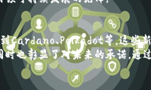 耗能低的加密货币有哪些？一探究竟这些环保数字资产

低耗能加密货币, 环保数字货币, 加密货币趋势, 可持续区块链, 加密投资/guanjianci

引言：加密货币的环保趋势
在加密货币蓬勃发展的今天，能源消耗的问题愈加引起人们的关注。随着全球对可持续发展、环保的重视，许多投资者开始寻求那些在挖矿和交易过程中耗能较低的数字资产。这不仅仅是出于经济考量，更是对地球未来的责任感。
在本文中，我们将探讨一些当前市场上耗能低的加密货币，并了解它们是如何在保持高效能的同时，保护环境的。

1. 什么是低耗能加密货币？
低耗能加密货币是指在其网络运营和交易过程中，能够以相对较少的电力和资源消耗来维持运行的数字资产。这类货币的设计通常不依赖于传统的工作量证明（Proof of Work, PoW）机制，而是采用其他更为环保的共识算法。例如，权益证明（Proof of Stake, PoS）就是其中之一。
为了更好地理解这一点，我们可以想象一下，一个高效的交通系统可以在不浪费过多资源的情况下，帮助人们快速出行。低耗能加密货币就像这个系统，以最有效的方式提供所有必要的功能，同时尽量减少对环境的影响。

2. 低耗能加密货币的代表：以太坊2.0
以太坊作为全球第二大加密货币，其转型至以太坊2.0引入了权益证明机制。这一转变显著降低了电力消耗。这种机制允许用户将他们的以太币（ETH）“质押”在网络中，从而获得奖励，而不是通过能源密集型的挖矿来获取新币。
根据研究，Ethereum 2.0预计每年将减少99.95%的能源消耗。这一转变不仅增强了网络的可扩展性，也提高了交易的安全性。这无疑是对环境的保护，也为用户提供了新的投资机会。

3. 其他可持续的加密货币选择
除了以太坊2.0，市场上还涌现出许多其他低耗能的加密货币。以下是一些突出的例子：

h43.1 Cardano（ADA）/h4
Cardano采用了权益证明机制，以极低的能耗运行这个平台。它不仅注重可持续性，还关注社会影响，旨在实现不为环境付出代价的发展。

h43.2 Polkadot（DOT）/h4
Polkadot 通过多链的架构，使不同区块链能够以低能耗的方式进行互操作。它以创新的方式提升了网络的效率，同时降低了能源需求。

h43.3 Chainlink（LINK）/h4
Chainlink的独特之处在于它的去中心化预言机网络，可以为智能合约提供高效的数据服务。其设计确保了系统高效而稳定的运行，相对耗能较低。

h43.4 Solana（SOL）/h4
虽然Solana运用了一种被称为“历史权益证明”的方法来改善速度和效率，但其相对较低的能耗使其成为一种受欢迎的选择。Solana能够在不牺牲安全性的前提下保持交易的高吞吐量。

4. 为什么选择低耗能加密货币？
选择低耗能的加密货币不仅是对环境负责的选择，还是一个聪明的投资策略。以下是一些理由，说明为什么这种选择是可取的：

h44.1 环保意识的提升/h4
随着全球对气候变化的关注日益增强，许多投资者开始更加关注他们的投资将如何影响环境。选择低耗能的加密货币，能够在一定程度上减少对环境的负担。

h44.2 法规的变化/h4
许多国家正考虑加强对高能耗加密货币的监管。例如，某些国家已经开始出台法规限制挖矿活动，以鼓励使用更环保的技术。选择这些低耗能的资产，有助于避免潜在的法规风险。

h44.3 社会责任感/h4
投资不仅仅是追求利益，更是一种社会责任的体现。选择低耗能的加密货币，可以让投资者对社会与环境产生积极影响，成为引领可持续发展的先锋。

5. 结语：绿色未来的投资之路
综上所述，随着对可持续性要求的增加，选择低耗能的加密货币不仅是对环境的尊重，也是一种明智的投资决策。从以太坊2.0到Cardano、Polkadot等，这些新兴资产的发展正快速塑造着加密货币的未来。
在这个充满变革的时代，作为投资者的我们，理应更加关注我们的选择所带来的影响。环保的加密货币不仅减少了能源浪费，同时也彰显了对未来的承诺。通过这样的方式，我们能够为后代创造一个更加美好的世界。
因此，让我们从今天开始，投资更环保的数字资产，为地球的可持续发展贡献一份力量。