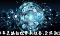 biatoti2023年区块链投资新趋