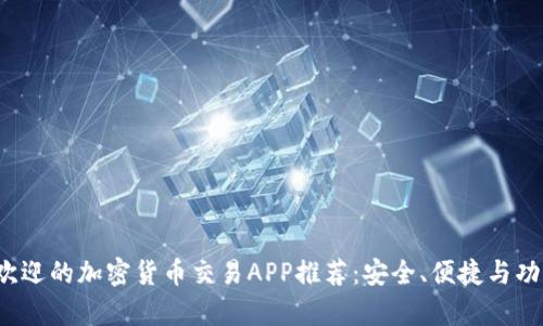 2023年最受欢迎的加密货币交易APP推荐：安全、便捷与功能全方位分析