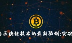 2023年区块链技术的最新限