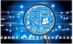 杭州区块链挖币：揭开数