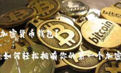 怎么拥有加密货币钱包？