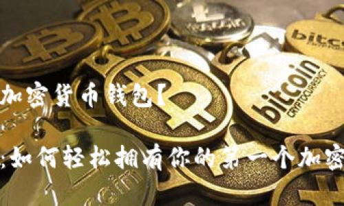 怎么拥有加密货币钱包？

全面解析：如何轻松拥有你的第一个加密货币钱包