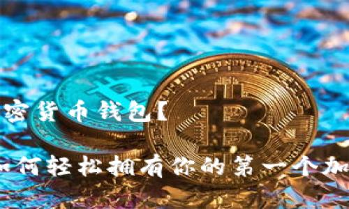 怎么拥有加密货币钱包？

全面解析：如何轻松拥有你的第一个加密货币钱包