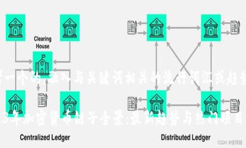 思考一个的，融入与关键词相关的流行词汇或趋势

2023年加密货币链子全景：最新趋势与热门项目推荐