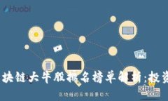 2023年最新区块链大牛股排