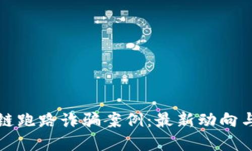 揭秘区块链跑路诈骗案例：最新动向与防范技巧