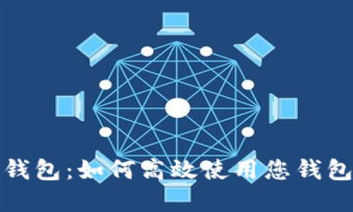 加密货币钱包：如何高效使用您钱包里的资产