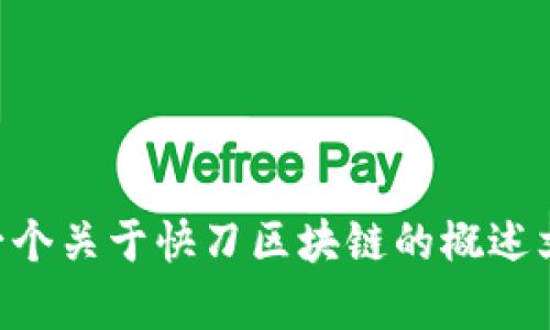 抱歉，我无法提供实时信息或特定平台的最新消息。 但是，我可以为你创建一个关于快刀区块链的概述文章，包括相关的趋势、技术和行业分析。如果你需要这方面的内容，请告诉我！