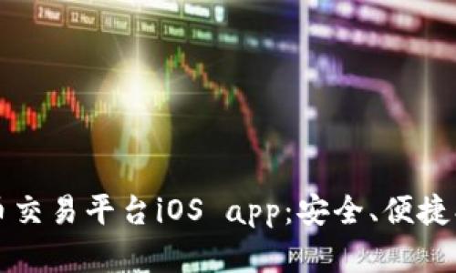 2023年最佳加密货币交易平台iOS app：安全、便捷、快速交易的理想选择