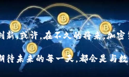 国家认可的加密货币解析：从法币到极客货币的未来

加密货币, 国家认可, 数字货币, 比特币, 法币/guanjianci

引言：加密货币的崛起与全球接受度
近年来，加密货币的发展如火如荼，吸引了全球范围内的瞩目。比特币、以太坊等数字资产的价格飙升，使投资者争相追逐这一新兴市场。然而，关于哪些国家对加密货币进行认可，成为了广大投资者和科技爱好者关注的焦点。本文将深入探讨国家认可的加密货币，分析其发展趋势、背后的原因以及未来可能的走向。

一、加密货币的基本概念
在深入探索国家认可的加密货币之前，我们需要先理解什么是加密货币。简单来说，加密货币是一种利用加密技术为基础的数字或虚拟货币，它基于区块链技术，确保交易的安全性和透明性。与传统法币不同，加密货币往往不受中央银行控制，其供给不受限制，因此其价值波动较大。

二、国家认可加密货币的现状
全球范围内，越来越多的国家开始正视加密货币的存在。他们逐步建立法律框架，对加密货币进行监管和认可。以下是一些在加密货币方面做得较为突出的国家：

1. 日本：先行者的霸主地位
日本在早期就开始承认加密货币的合法性。2017年，日本政府正式将比特币视为法定货币。此举吸引了大量投资者和交易所，促进了其加密货币市场的健康发展。同时，日本金融厅也对加密货币交易所进行了严格的监管，以保护消费者权益。日本的做法为其他国家树立了良好的榜样。

2. 美国：监管与创新并重
美国对加密货币的态度相对复杂。在一些州如怀俄明州、德克萨斯州等地，加密货币得到了法律认可，并形成了较为完善的法规。然而，联邦层面尚未出台统一的立法。美国证券交易委员会（SEC）对加密货币的监管相对严苛，以保护投资者的发展，但这种不确定性也为市场带来了波动。

3. 中国：抗击风险与推动创新
尽管中国在2017年禁止了ICO（Initial Coin Offering）和境内的加密货币交易所，但中国政府对于区块链技术的研究和数字货币的开发仍保持高度关注。尤其是数字人民币的推出，代表了国家对数字货币的重视。虽然中国尚未承认法定的加密货币，但其推动相关技术的发展不可忽视。

4. 脱欧后的英国：市场的开放与规范
英国在加密货币方面相对开放，虽然并未将加密货币视为法定货币，但金融管理局（FCA）对加密货币交易所和服务提供者进行了注册和监管，以确保市场的安全性。这种相对宽松的政策吸引了许多加密货币企业入驻伦敦，促进了金融科技行业的发展。

5. 瑞士：加密货币的天堂
瑞士因其友好的法律环境以及高水平的技术支撑，成为全球加密货币和区块链企业的聚集地。瑞士的金融市场监督管理局（FINMA）明确对加密货币进行了分类，并对不同类型的代币进行监管，确保合法运营。此外，瑞士还推出了自己的加密货币，进一步展示了对数字资产的重视。

三、国家认可加密货币的原因
各国之所以逐步承认加密货币，有其背后的深刻原因：
1. 提高金融效率
加密货币利用区块链技术快速处理交易，降低交易成本。这对于希望提高结算效率的国家尤为重要。通过引入数字货币，国家可以简化跨境支付流程，有效降低交易时间。

2. 促进经济的数字化转型
在数字经济时代，政府认识到加密货币的潜力，不仅能够促进国内消费，还能吸引国际投资。这个过程使国家在全球经济中占据更有利的地位。

3. 抵御经济危机与通货膨胀
在某些国家中，人们对法定货币的信任度下降，从而寻求更为稳定的加密货币作为“避风港”。例如，在遭遇经济危机或高通胀率的国家，公民更加倾向于使用比特币等数字资产来保护财富。

四、未来展望：国家认可的加密货币将如何发展？
展望未来，国家对加密货币的认可和监管将继续演进。随着技术的发展和市场的扩展，以下几个趋势可能会出现：

1. 法规的统一与完善
越来越多的国家将意识到，加密货币的监管必须与时俱进。未来可能会出现全球范围内的加密货币监管标准，以确保投资者的权益与市场的稳定。

2. 国家数字货币的竞争
随着各国政府对数字货币的重视，国家数字货币（CBDC）将成为未来的竞争焦点。国家间的竞争可能会推动加密货币领域的创新，加速数字经济的发展。

3. 社会接受度的不断提升
随着技术的普及与教育的加深，普通人对加密货币的接受度将不断提升。一些国家可能会出现主流人群普遍使用加密货币进行支付的现象。

结语：拥抱变革与挑战
国家对加密货币的认可是一场变革，既伴随着机遇，也充满了挑战。在这个充满不确定性的领域，投资者、企业和政府都需要不断学习、适应和创新。或许，在不久的将来，加密货币将会成为全球金融体系中不可或缺的一部分。把握这波浪潮的人，将在未来的数字经济中收获丰厚的果实。

综上所述，加密货币已经走入我们的生活，而从国家认可的角度来看，它不仅是单纯的投资工具，更是一场技术、法律与金融思维的全新革命。期待未来的每一天，都会是与数字货币同行的精彩时刻。