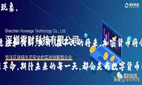 国家认可的加密货币解析：从法币到极客货币的未来

加密货币, 国家认可, 数字货币, 比特币, 法币/guanjianci

引言：加密货币的崛起与全球接受度
近年来，加密货币的发展如火如荼，吸引了全球范围内的瞩目。比特币、以太坊等数字资产的价格飙升，使投资者争相追逐这一新兴市场。然而，关于哪些国家对加密货币进行认可，成为了广大投资者和科技爱好者关注的焦点。本文将深入探讨国家认可的加密货币，分析其发展趋势、背后的原因以及未来可能的走向。

一、加密货币的基本概念
在深入探索国家认可的加密货币之前，我们需要先理解什么是加密货币。简单来说，加密货币是一种利用加密技术为基础的数字或虚拟货币，它基于区块链技术，确保交易的安全性和透明性。与传统法币不同，加密货币往往不受中央银行控制，其供给不受限制，因此其价值波动较大。

二、国家认可加密货币的现状
全球范围内，越来越多的国家开始正视加密货币的存在。他们逐步建立法律框架，对加密货币进行监管和认可。以下是一些在加密货币方面做得较为突出的国家：

1. 日本：先行者的霸主地位
日本在早期就开始承认加密货币的合法性。2017年，日本政府正式将比特币视为法定货币。此举吸引了大量投资者和交易所，促进了其加密货币市场的健康发展。同时，日本金融厅也对加密货币交易所进行了严格的监管，以保护消费者权益。日本的做法为其他国家树立了良好的榜样。

2. 美国：监管与创新并重
美国对加密货币的态度相对复杂。在一些州如怀俄明州、德克萨斯州等地，加密货币得到了法律认可，并形成了较为完善的法规。然而，联邦层面尚未出台统一的立法。美国证券交易委员会（SEC）对加密货币的监管相对严苛，以保护投资者的发展，但这种不确定性也为市场带来了波动。

3. 中国：抗击风险与推动创新
尽管中国在2017年禁止了ICO（Initial Coin Offering）和境内的加密货币交易所，但中国政府对于区块链技术的研究和数字货币的开发仍保持高度关注。尤其是数字人民币的推出，代表了国家对数字货币的重视。虽然中国尚未承认法定的加密货币，但其推动相关技术的发展不可忽视。

4. 脱欧后的英国：市场的开放与规范
英国在加密货币方面相对开放，虽然并未将加密货币视为法定货币，但金融管理局（FCA）对加密货币交易所和服务提供者进行了注册和监管，以确保市场的安全性。这种相对宽松的政策吸引了许多加密货币企业入驻伦敦，促进了金融科技行业的发展。

5. 瑞士：加密货币的天堂
瑞士因其友好的法律环境以及高水平的技术支撑，成为全球加密货币和区块链企业的聚集地。瑞士的金融市场监督管理局（FINMA）明确对加密货币进行了分类，并对不同类型的代币进行监管，确保合法运营。此外，瑞士还推出了自己的加密货币，进一步展示了对数字资产的重视。

三、国家认可加密货币的原因
各国之所以逐步承认加密货币，有其背后的深刻原因：
1. 提高金融效率
加密货币利用区块链技术快速处理交易，降低交易成本。这对于希望提高结算效率的国家尤为重要。通过引入数字货币，国家可以简化跨境支付流程，有效降低交易时间。

2. 促进经济的数字化转型
在数字经济时代，政府认识到加密货币的潜力，不仅能够促进国内消费，还能吸引国际投资。这个过程使国家在全球经济中占据更有利的地位。

3. 抵御经济危机与通货膨胀
在某些国家中，人们对法定货币的信任度下降，从而寻求更为稳定的加密货币作为“避风港”。例如，在遭遇经济危机或高通胀率的国家，公民更加倾向于使用比特币等数字资产来保护财富。

四、未来展望：国家认可的加密货币将如何发展？
展望未来，国家对加密货币的认可和监管将继续演进。随着技术的发展和市场的扩展，以下几个趋势可能会出现：

1. 法规的统一与完善
越来越多的国家将意识到，加密货币的监管必须与时俱进。未来可能会出现全球范围内的加密货币监管标准，以确保投资者的权益与市场的稳定。

2. 国家数字货币的竞争
随着各国政府对数字货币的重视，国家数字货币（CBDC）将成为未来的竞争焦点。国家间的竞争可能会推动加密货币领域的创新，加速数字经济的发展。

3. 社会接受度的不断提升
随着技术的普及与教育的加深，普通人对加密货币的接受度将不断提升。一些国家可能会出现主流人群普遍使用加密货币进行支付的现象。

结语：拥抱变革与挑战
国家对加密货币的认可是一场变革，既伴随着机遇，也充满了挑战。在这个充满不确定性的领域，投资者、企业和政府都需要不断学习、适应和创新。或许，在不久的将来，加密货币将会成为全球金融体系中不可或缺的一部分。把握这波浪潮的人，将在未来的数字经济中收获丰厚的果实。

综上所述，加密货币已经走入我们的生活，而从国家认可的角度来看，它不仅是单纯的投资工具，更是一场技术、法律与金融思维的全新革命。期待未来的每一天，都会是与数字货币同行的精彩时刻。