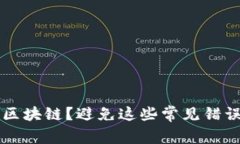 充币选错了区块链？避免