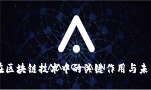 PI币在区块链技术中的关键作用与未来潜力