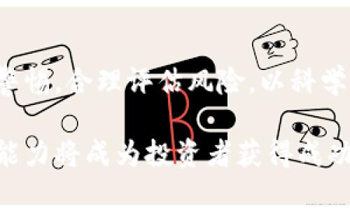 区块链炒币平台前景如何？揭秘未来的投资机会与风险！

区块链, 炒币平台, 投资机会, 风险管理, 市场趋势/guanjianci

一、区块链技术的崛起
在过去的十年里，区块链技术如同一颗耀眼的新星，迅速崛起并吸引了全球投资者的目光。它的去中心化特性、透明度和安全性为金融交易、数据存储等多个领域带来了颠覆性的变革。与此同时，随着比特币、以太坊等加密货币的兴起，炒币平台也相应地在市场中蓬勃发展。在这种背景下，许多人开始关注区块链炒币平台的前景究竟如何。

二、市场需求与用户基础
首先，区块链炒币平台的前景与市场需求密切相关。随着越来越多的人了解并接受加密货币，炒币平台逐渐成为新的投资渠道。数据显示，在过去的一年里，全球有数亿人参与了数字货币的交易。这一庞大的用户基础为炒币平台的发展提供了强大的支持。此外，根据行业报告，预计在未来几年内，加密货币的市场规模将继续扩大，这无疑为区块链炒币平台带来了丰厚的商业机会。

三、技术创新推动平台发展
除了市场需求，技术创新也是推动炒币平台发展的重要因素。许多平台不断引入新技术以提升用户体验。例如，利用区块链技术实现更快的交易速度与更低的手续费，这是传统金融系统无法比拟的。此外，许多炒币平台也开始提供更多的服务，如资产管理、投资顾问等，这些新服务不仅丰富了用户的选择，也增强了平台的竞争力。

四、风险与挑战
当然，区块链炒币平台的发展并非一路坦途。市场的波动性使得投资风险增大，尤其是对于普通投资者来说，缺乏专业知识和经验，他们很容易在短期利益的诱惑下作出错误的决策。此外，安全问题也在持续困扰着炒币平台的发展。黑客攻击、欺诈行为等屡见不鲜，这对于平台的信誉和用户的资金安全都构成了威胁。因此，风险管理在区块链炒币平台的未来发展中显得尤为重要。

五、合规与监管的必要性
随着炒币市场的不断扩张，政府的监管也逐渐加强。在许多国家，相关法规相继出台，旨在规范市场行为、保护投资者利益。这对于炒币平台来说，是一把双刃剑。一方面，合规运营将提高平台的公信力；另一方面，过于严格的监管可能会抑制创新与创业活力。因此，未来的区块链炒币平台需要在合规与创新之间找到平衡，才能稳步前行。

六、用户体验与教育的重要性
随着用户数量的增加，用户体验的重要性愈发突出。许多炒币平台意识到，简化操作流程、提升交易速度、增强客服支持等方面都是拉动用户增长的重要手段。此外，用户教育也显得尤为关键。提供有价值的教育内容，不仅能帮助用户更好地理解区块链和炒币的基本知识，还能提升他们的决策能力，从而避免不必要的损失。

七、未来展望与投资策略
综合考虑上述因素，区块链炒币平台的未来展望仍然是积极的。尽管市场波动和风险依然存在，但技术的不断突破和市场需求的持续增长将为平台带来新的机遇。而对于投资者来说，制定合理的投资策略，分散风险，及时调整投资组合，将是应对未来市场变化的有效措施。

八、总结
总之，区块链炒币平台的前景充满机遇与挑战。随着技术的不断演进以及市场需求的提升，炒币平台将在未来的金融生态系统中扮演越来越重要的角色。然而，投资者也需保持警惕，合理评估风险，以科学的方法参与其中。正如所有投资一样，在追求财富的同时，理性永远是最重要的，坚持理性投资，才能在这片充满机遇的市场中立于不败之地。

通过这样层次分明、情感丰富的文本，可以让读者更全面地了解区块链炒币平台的前景，以及在参与其中时所需关注的各个方面。在这个快速变化的市场中，信息的获取和分析能力将成为投资者获得成功的关键。