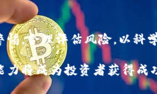 区块链炒币平台前景如何？揭秘未来的投资机会与风险！

区块链, 炒币平台, 投资机会, 风险管理, 市场趋势/guanjianci

一、区块链技术的崛起
在过去的十年里，区块链技术如同一颗耀眼的新星，迅速崛起并吸引了全球投资者的目光。它的去中心化特性、透明度和安全性为金融交易、数据存储等多个领域带来了颠覆性的变革。与此同时，随着比特币、以太坊等加密货币的兴起，炒币平台也相应地在市场中蓬勃发展。在这种背景下，许多人开始关注区块链炒币平台的前景究竟如何。

二、市场需求与用户基础
首先，区块链炒币平台的前景与市场需求密切相关。随着越来越多的人了解并接受加密货币，炒币平台逐渐成为新的投资渠道。数据显示，在过去的一年里，全球有数亿人参与了数字货币的交易。这一庞大的用户基础为炒币平台的发展提供了强大的支持。此外，根据行业报告，预计在未来几年内，加密货币的市场规模将继续扩大，这无疑为区块链炒币平台带来了丰厚的商业机会。

三、技术创新推动平台发展
除了市场需求，技术创新也是推动炒币平台发展的重要因素。许多平台不断引入新技术以提升用户体验。例如，利用区块链技术实现更快的交易速度与更低的手续费，这是传统金融系统无法比拟的。此外，许多炒币平台也开始提供更多的服务，如资产管理、投资顾问等，这些新服务不仅丰富了用户的选择，也增强了平台的竞争力。

四、风险与挑战
当然，区块链炒币平台的发展并非一路坦途。市场的波动性使得投资风险增大，尤其是对于普通投资者来说，缺乏专业知识和经验，他们很容易在短期利益的诱惑下作出错误的决策。此外，安全问题也在持续困扰着炒币平台的发展。黑客攻击、欺诈行为等屡见不鲜，这对于平台的信誉和用户的资金安全都构成了威胁。因此，风险管理在区块链炒币平台的未来发展中显得尤为重要。

五、合规与监管的必要性
随着炒币市场的不断扩张，政府的监管也逐渐加强。在许多国家，相关法规相继出台，旨在规范市场行为、保护投资者利益。这对于炒币平台来说，是一把双刃剑。一方面，合规运营将提高平台的公信力；另一方面，过于严格的监管可能会抑制创新与创业活力。因此，未来的区块链炒币平台需要在合规与创新之间找到平衡，才能稳步前行。

六、用户体验与教育的重要性
随着用户数量的增加，用户体验的重要性愈发突出。许多炒币平台意识到，简化操作流程、提升交易速度、增强客服支持等方面都是拉动用户增长的重要手段。此外，用户教育也显得尤为关键。提供有价值的教育内容，不仅能帮助用户更好地理解区块链和炒币的基本知识，还能提升他们的决策能力，从而避免不必要的损失。

七、未来展望与投资策略
综合考虑上述因素，区块链炒币平台的未来展望仍然是积极的。尽管市场波动和风险依然存在，但技术的不断突破和市场需求的持续增长将为平台带来新的机遇。而对于投资者来说，制定合理的投资策略，分散风险，及时调整投资组合，将是应对未来市场变化的有效措施。

八、总结
总之，区块链炒币平台的前景充满机遇与挑战。随着技术的不断演进以及市场需求的提升，炒币平台将在未来的金融生态系统中扮演越来越重要的角色。然而，投资者也需保持警惕，合理评估风险，以科学的方法参与其中。正如所有投资一样，在追求财富的同时，理性永远是最重要的，坚持理性投资，才能在这片充满机遇的市场中立于不败之地。

通过这样层次分明、情感丰富的文本，可以让读者更全面地了解区块链炒币平台的前景，以及在参与其中时所需关注的各个方面。在这个快速变化的市场中，信息的获取和分析能力将成为投资者获得成功的关键。