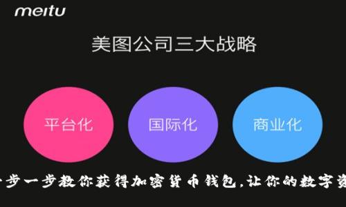 新手入门：一步一步教你获得加密货币钱包，让你的数字资产安全无忧