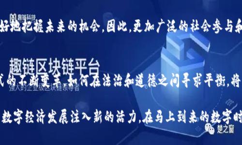 区块链技术趋势：深入了解卖身币的概念与影响

区块链, 卖身币, 加密货币, 投资风险, 智能合约/guanjianci

引言
近年来，区块链技术的迅猛发展引起了全球范围内的关注，特别是在加密货币的世界中，各种新兴的数字资产层出不穷。其中，“卖身币”这个词汇逐渐走入了大众视野。许多人在好奇与疑惑中开始探索这一概念的实质及其背后的意义。

卖身币的起源与概念
卖身币是一种新型的数字货币，通常与一些特定的平台或应用相结合。尽管其名字听起来有些极端，但它在数字货币领域中的实际运用可能远比字面意思复杂。在某些情况下，卖身币可能涉及到智能合约的运用，这也引发了关于伦理、法律和社会影响的讨论。

从技术角度看，卖身币可以被视为区块链技术的一种应用形式。区块链为每一笔交易提供透明度和不可篡改性，这些特性让卖身币的交易显得更加安全。然而，正因为如此，它也可能吸引那些寻求利用此技术进行不法行为的个体和团体，导致一些社会负面影响。

卖身币的运作机制
在技术架构上，卖身币通常依托于去中心化的区块链网络。这就意味着没有任何一个中心化的机构可以控制这一货币的发行和交易。用户通过钱包软件进行交易，每一笔交易都会记录在区块链上。这种模式确保了交易的透明性，也为用户提供了更高的安全性。

在某些情况下，卖身币的交易与某些特定的市场或服务直连。用户在进行相关交易时，可以选择使用卖身币进行支付，而不仅仅依赖传统的支付方式。这种方式使得某些服务的使用变得更加容易，同时也为用户提供了更多的选择。

市场反应与投资风险
尽管卖身币在技术上具有一定的创新性和灵活性，但由于其背后所涉及的道德伦理问题和法律风险，使得其市场反应较为复杂。许多投资者在决定是否投资于卖身币时，往往会考虑到社交媒体上的舆论、行业内的趋势，以及其背后的技术价值。

在投资过程中，卖身币的价值波动可能会非常剧烈，投资者需要参与者在一定程度上承担市场的高度不确定性。这种情况下，尽量保持信息的透明化，随时关注市场动态和技术发展的最新资讯，便显得尤为重要。

媒体视角与社会讨论
卖身币的流行引发了大量的媒体报道和社会讨论。一方面，有些新闻报道可能为其增强了知名度，为更多人了解这一概念提供了契机；另一方面，相关的伦理争议与法律问题也引发了广泛的讨论。

如许多媒体所指出的，卖身币不仅是技术创新的结晶，同时也是社会问题的缩影。这种现象在一定程度上反映了社会对新型经济模式的接受度及其面临的挑战。许多人开始关心，卖身币的兴起是否意味着一种新型的商业模式正在转变，或是更深层的社会问题正在被暴露。

未来发展展望
在未来，卖身币的发展的潜力可能仍然巨大，但这条路绝非平坦。从技术创新到市场接受度，每一步都相当关键，尤其是监管政策的制定和技术规范的建立。随着加密货币和区块链技术的逐渐成熟，卖身币的出现可能会影响行业的发展轨迹。

然而，从另一方面来看，只有当我们能够正视其可能带来的负面影响，并围绕这一现象展开深入的讨论，才能更好地把握未来的机会。因此，更加广泛的社会参与和多角度的视野将为我们理解卖身币及其背后的商业模式提供新的视野与方向。

总结
卖身币的概念虽显得刺眼，却并非单纯的恶名。它体现了区块链技术的深度应用，也反映了现代社会中经济模式的不断变革。如何在法治和道德之间寻求平衡，将成为未来各方需要共同面对的课题。

如果我们能够清晰地认识到卖身币背后的技术价值与市场风险，或许能够更好地利用这一新兴资产，为未来的数字经济发展注入新的活力。在马上到来的数字时代，让我们期待更为清晰与理性的商业规则和社会环境，共同迎接崭新的挑战。