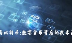 区块链与比特币：数字货