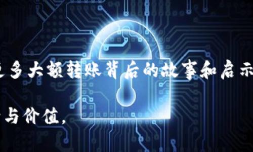 大额加密货币转入钱包意味着什么？揭秘背后的动机与风险

加密货币, 钱包, 大额转账, 投资, 风险管理/guanjianci

引言：加密货币的崛起

近年来，随着比特币、以太坊等加密货币的飞速发展，越来越多的人开始关注这一新兴的投资领域。加密货币不仅仅是数字资产，它代表了一种新的价值观和经济模式。从最初的狂热追逐到如今的市场成熟，加密货币的每一次波动都牵动着投资者的心。那么，当我们看到大额加密货币转入某个钱包时，这究竟意味着什么？它背后的动机又是什么呢？

第一部分：大额转账的种种可能性

首先，看到某个钱包地址突然接收了大量的加密货币，可能引发诸多猜测。这种现象背后通常有几种主要的动机：

1. **投资考虑**：许多投资者可能会选择将资金转入他们的个人钱包中，以保障资产的安全。这种转账通常表明他们对未来行情的看好，希望通过持有大量加密资产来实现财富增值。

2. **市场操控**：在某些情况下，大额转账可能是市场操控者的行为。他们可能通过集中大量资产，控制特定币种的市场价格，从而获取利益。

3. **资金洗钱**：不容忽视的是，加密货币也被某些犯罪分子用于非法活动，其中包括洗钱。大额转账可能与此类活动有关，帮助罪犯将追踪资金的难度降到最低。

4. **交易所安全转账**：许多大型交易所会将提现后的资金转移到冷钱包中，以确保客户的资产安全。看到大额转账，可能意味着某个交易所的运作方式以及对用户资产的保护策略。

5. **慈善捐赠**：在一些情况下，富豪或企业领导者会通过加密货币进行大额捐赠。他们的转账绝非出于炒作，而是为了支持特定的事业或项目。

第二部分：大额转账的风险因素

尽管大额加密货币转账可能反映出投资者的信心，但与此同时，这也伴随着一系列的风险。

1. **价格波动风险**：加密货币市场的价格波动巨大。即使在转账的瞬间，价格也可能因市场情绪而发生剧烈变化，导致投资者无法实现预期的收益或甚至面临亏损。

2. **技术风险**：管理加密货币需要一定的技术水平，这包括但不限于钱包的选择、安全措施的实施等。错误的操作可能导致资金损失，甚至永远无法找回。

3. **法律风险**：全球各国对加密货币的监管态度不一。在某些国家，大额加密货币转账可能会引起监管机构的关注，投资者需要了解相关法律法规，以避免潜在的法律风险。

第三部分：分析大额转账的历史案例

为了更好地理解大额转账的启示，我们可以回顾一些历史案例。

1. **“牛市”与“熊市”的转账信号**：如2017年比特币价格飞涨时，许多投资者将资金快速转入钱包，这一行为反映出他们对即将到来的价格调整和市场泡沫的担忧。反之，在市场低点时，投资者可能选择加仓。

2. **财富转移的案例**：有些知名人物，通过大额转账向特定项目注入资金，从而引发市场的高度关注与参与。例如，某位科技公司的CEO在其技术项目启动时，通过加密货币进行多笔大额转账，提升了市场的信任度与期待感。

第四部分：如何安全进行大额转账

对于那些打算进行大额加密货币转账的用户，安全性显得至关重要。以下几点建议可以帮助您降低交易风险：

1. **选择可靠的钱包**：确保使用安全性高、口碑好的钱包，最好选择知名品牌，并采用双重认证机制。

2. **分批转账**：而非一次性转账大额资金，可以采取分批转账的方式，每次转账后监控市场反应，降低市场波动风险。

3. **充分了解市场信息**：时刻关注市场动态，特别是有关政策、市场情绪和技术进展的信息。这将帮助您在对的时间做出最合理的决策。

第五部分：总结与展望

大额加密货币转账不仅仅是数字资产的简单移动，它背后蕴藏着丰富的市场信息和人性的动机。随着区块链技术的发展和市场的成熟，未来我们可能会看到更多大额转账背后的故事和启示。作为投资者或观察者，我们应该保持敏锐的洞察力，同时具备风险意识，才能在这个充满机遇与挑战的领域中稳步前行。

无论是出于投资、市场操控，还是慈善捐赠，大额转账都是我们理解加密货币的一个重要切口。愿每一位投资者在这个波动的市场中，都能找到属于自己的方向与价值。