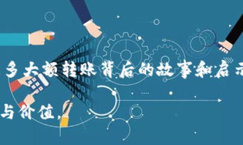 大额加密货币转入钱包意味着什么？揭秘背后的动机与风险

加密货币, 钱包, 大额转账, 投资, 风险管理/guanjianci

引言：加密货币的崛起

近年来，随着比特币、以太坊等加密货币的飞速发展，越来越多的人开始关注这一新兴的投资领域。加密货币不仅仅是数字资产，它代表了一种新的价值观和经济模式。从最初的狂热追逐到如今的市场成熟，加密货币的每一次波动都牵动着投资者的心。那么，当我们看到大额加密货币转入某个钱包时，这究竟意味着什么？它背后的动机又是什么呢？

第一部分：大额转账的种种可能性

首先，看到某个钱包地址突然接收了大量的加密货币，可能引发诸多猜测。这种现象背后通常有几种主要的动机：

1. **投资考虑**：许多投资者可能会选择将资金转入他们的个人钱包中，以保障资产的安全。这种转账通常表明他们对未来行情的看好，希望通过持有大量加密资产来实现财富增值。

2. **市场操控**：在某些情况下，大额转账可能是市场操控者的行为。他们可能通过集中大量资产，控制特定币种的市场价格，从而获取利益。

3. **资金洗钱**：不容忽视的是，加密货币也被某些犯罪分子用于非法活动，其中包括洗钱。大额转账可能与此类活动有关，帮助罪犯将追踪资金的难度降到最低。

4. **交易所安全转账**：许多大型交易所会将提现后的资金转移到冷钱包中，以确保客户的资产安全。看到大额转账，可能意味着某个交易所的运作方式以及对用户资产的保护策略。

5. **慈善捐赠**：在一些情况下，富豪或企业领导者会通过加密货币进行大额捐赠。他们的转账绝非出于炒作，而是为了支持特定的事业或项目。

第二部分：大额转账的风险因素

尽管大额加密货币转账可能反映出投资者的信心，但与此同时，这也伴随着一系列的风险。

1. **价格波动风险**：加密货币市场的价格波动巨大。即使在转账的瞬间，价格也可能因市场情绪而发生剧烈变化，导致投资者无法实现预期的收益或甚至面临亏损。

2. **技术风险**：管理加密货币需要一定的技术水平，这包括但不限于钱包的选择、安全措施的实施等。错误的操作可能导致资金损失，甚至永远无法找回。

3. **法律风险**：全球各国对加密货币的监管态度不一。在某些国家，大额加密货币转账可能会引起监管机构的关注，投资者需要了解相关法律法规，以避免潜在的法律风险。

第三部分：分析大额转账的历史案例

为了更好地理解大额转账的启示，我们可以回顾一些历史案例。

1. **“牛市”与“熊市”的转账信号**：如2017年比特币价格飞涨时，许多投资者将资金快速转入钱包，这一行为反映出他们对即将到来的价格调整和市场泡沫的担忧。反之，在市场低点时，投资者可能选择加仓。

2. **财富转移的案例**：有些知名人物，通过大额转账向特定项目注入资金，从而引发市场的高度关注与参与。例如，某位科技公司的CEO在其技术项目启动时，通过加密货币进行多笔大额转账，提升了市场的信任度与期待感。

第四部分：如何安全进行大额转账

对于那些打算进行大额加密货币转账的用户，安全性显得至关重要。以下几点建议可以帮助您降低交易风险：

1. **选择可靠的钱包**：确保使用安全性高、口碑好的钱包，最好选择知名品牌，并采用双重认证机制。

2. **分批转账**：而非一次性转账大额资金，可以采取分批转账的方式，每次转账后监控市场反应，降低市场波动风险。

3. **充分了解市场信息**：时刻关注市场动态，特别是有关政策、市场情绪和技术进展的信息。这将帮助您在对的时间做出最合理的决策。

第五部分：总结与展望

大额加密货币转账不仅仅是数字资产的简单移动，它背后蕴藏着丰富的市场信息和人性的动机。随着区块链技术的发展和市场的成熟，未来我们可能会看到更多大额转账背后的故事和启示。作为投资者或观察者，我们应该保持敏锐的洞察力，同时具备风险意识，才能在这个充满机遇与挑战的领域中稳步前行。

无论是出于投资、市场操控，还是慈善捐赠，大额转账都是我们理解加密货币的一个重要切口。愿每一位投资者在这个波动的市场中，都能找到属于自己的方向与价值。