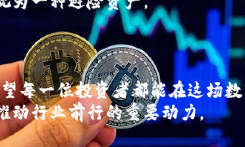 区块链币圈百态：探索数字货币的未来趋势与投资机遇

区块链, 数字货币, 投资机会, 未来趋势, 币圈/guanjianci

引言：数字时代的变革与机遇
在这个信息技术蓬勃发展的时代，区块链作为一种颠覆性的技术，正在改变我们对金融、经济乃至社会的理解。随着比特币、以太坊等数字货币的崛起，币圈（即数字货币圈）也愈发活跃，成为全球投资者关注的焦点。
然而，这个市场并非一帆风顺，波动性投资和潜在的风险常伴随左右。在探讨区块链币圈的百态时，我们不仅要关注市场的发展与机遇，更要理解这个新兴领域所带来的挑战和现象。

区块链技术的基本概念与应用
区块链是一种去中心化的分布式账本技术，可以安全、透明地记录交易数据。每一笔交易作为一个“区块”被存储，所有的区块则形成一条“链”，确保数据不可篡改。这一技术不仅可以应用于数字货币领域，还广泛应用于金融、物流、医疗等行业。
例如，在供应链管理中，区块链能够提高透明度和追溯性，确保每一环节的信息都真实可靠。在金融服务中，区块链可以降低跨境交易的成本，并提高效率。
随着技术的不断发展，区块链的应用场景逐渐增多，它已经从简单的数字货币扩展到智能合约、去中心化应用（DApps）等领域，极大地激发了市场的想象力。

币圈的投资机遇
数字货币的火爆让许多人看到了投资的机会。统计数据显示，从2010年到2021年，比特币的上涨幅度可以用惊人的数字来描述。尽管市场波动剧烈，但投资者仍旧愿意在这个充满不确定性的市场中寻找机会。
在币圈的投资方式可以分为“长期持有”和“短期交易”。长期持有，是指投资者看好某种数字资产的长期发展潜力，通常会选择那些具有良好技术背景和团队支持的项目。而短期交易则更注重市场的价格波动，投资者通过技术分析、市场情绪等手段进行快速买卖。
此外，DeFi（去中心化金融）作为近期的热点，吸引了大量资本的投入，项目如Uniswap、Aave等为投资者提供了新的抵押和借贷渠道，具有极高的潜力。然而，这种创新也伴随着监管的不确定性和合约漏洞等风险。

币圈的风险与挑战
尽管币圈提供了丰富的投资机遇，但同时也存在许多风险。首先，数字货币市场的波动性极高，价格可以在短时间内经历大幅度的涨跌，这对投资者的心理承受能力和投资策略都提出了很高的要求。
其次，市场的法律法规仍处于探索阶段，很多国家和地区对数字货币的监管政策尚不明确，投资者面临的法律风险也在增加。有些项目甚至在监管压力下，面临被关闭的风险，导致投资者资产的大量损失。
最后，由于缺乏成熟的投资理财体系，很多投资者在进入币圈时，仅凭对某一资产的盲目追捧而进行投资，这导致了投资决策的不理性和错误。

币圈的文化与社群
币圈不仅仅是一个市场，更是一个文化和社区的体现。从红迪网（Reddit）论坛到Twitter，再到Telegram，许多社区通过社交媒体平台进行讨论、分享和投资策略的交流。社群的力量使得许多项目通过社区支持获得了广泛关注，而社区中的每一个成员又都可能成为推动项目发展的重要力量。
一些区块链项目还通过“空投”政策，以吸引新入门的投资者参于，并建立忠诚的用户基础。这种社群文化激励了投资者之间的互动与学习，也在一定程度上推动了去中心化金融的繁荣发展。

未来展望：区块链与币圈的蓝海
在未来，随着技术的不断发展和应用的深入，区块链及数字货币的潜力将进一步释放。越来越多的传统公司和金融机构开始探索如何将区块链整合到自身的业务中，这预示着这个行业将进入一个全新的发展阶段。
同时，随着全球经济向数字化转型，数字货币的需求也会持续上升。尤其是在经济不确定性日益增加的背景下，许多人将数字货币视为一种避险资产。
尽管在前进的道路上充满挑战，我们也要相信只要保持理性和长远的视角，币圈中的每一个参与者都可以与这个行业共同成长。

结语：拥抱变化，勇敢前行
币圈的百态正是时代变迁的印记。在充满机遇与挑战的数字世界里，拥抱变化，勇敢前行，让我们一同见证区块链与币圈的未来。希望每一位投资者都能在这场数字革命中找到属于自己的位置，无论是作为投资者还是参与者，能够把握机会，迎接未来。
最终，信息的透明化、技术的智能化和需求的多样化将继续推动区块链和币圈的发展。在这个过程中，投资者的智慧与思考将成为推动行业前行的重要动力。