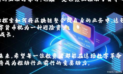 区块链币圈百态：探索数字货币的未来趋势与投资机遇

区块链, 数字货币, 投资机会, 未来趋势, 币圈/guanjianci

引言：数字时代的变革与机遇
在这个信息技术蓬勃发展的时代，区块链作为一种颠覆性的技术，正在改变我们对金融、经济乃至社会的理解。随着比特币、以太坊等数字货币的崛起，币圈（即数字货币圈）也愈发活跃，成为全球投资者关注的焦点。
然而，这个市场并非一帆风顺，波动性投资和潜在的风险常伴随左右。在探讨区块链币圈的百态时，我们不仅要关注市场的发展与机遇，更要理解这个新兴领域所带来的挑战和现象。

区块链技术的基本概念与应用
区块链是一种去中心化的分布式账本技术，可以安全、透明地记录交易数据。每一笔交易作为一个“区块”被存储，所有的区块则形成一条“链”，确保数据不可篡改。这一技术不仅可以应用于数字货币领域，还广泛应用于金融、物流、医疗等行业。
例如，在供应链管理中，区块链能够提高透明度和追溯性，确保每一环节的信息都真实可靠。在金融服务中，区块链可以降低跨境交易的成本，并提高效率。
随着技术的不断发展，区块链的应用场景逐渐增多，它已经从简单的数字货币扩展到智能合约、去中心化应用（DApps）等领域，极大地激发了市场的想象力。

币圈的投资机遇
数字货币的火爆让许多人看到了投资的机会。统计数据显示，从2010年到2021年，比特币的上涨幅度可以用惊人的数字来描述。尽管市场波动剧烈，但投资者仍旧愿意在这个充满不确定性的市场中寻找机会。
在币圈的投资方式可以分为“长期持有”和“短期交易”。长期持有，是指投资者看好某种数字资产的长期发展潜力，通常会选择那些具有良好技术背景和团队支持的项目。而短期交易则更注重市场的价格波动，投资者通过技术分析、市场情绪等手段进行快速买卖。
此外，DeFi（去中心化金融）作为近期的热点，吸引了大量资本的投入，项目如Uniswap、Aave等为投资者提供了新的抵押和借贷渠道，具有极高的潜力。然而，这种创新也伴随着监管的不确定性和合约漏洞等风险。

币圈的风险与挑战
尽管币圈提供了丰富的投资机遇，但同时也存在许多风险。首先，数字货币市场的波动性极高，价格可以在短时间内经历大幅度的涨跌，这对投资者的心理承受能力和投资策略都提出了很高的要求。
其次，市场的法律法规仍处于探索阶段，很多国家和地区对数字货币的监管政策尚不明确，投资者面临的法律风险也在增加。有些项目甚至在监管压力下，面临被关闭的风险，导致投资者资产的大量损失。
最后，由于缺乏成熟的投资理财体系，很多投资者在进入币圈时，仅凭对某一资产的盲目追捧而进行投资，这导致了投资决策的不理性和错误。

币圈的文化与社群
币圈不仅仅是一个市场，更是一个文化和社区的体现。从红迪网（Reddit）论坛到Twitter，再到Telegram，许多社区通过社交媒体平台进行讨论、分享和投资策略的交流。社群的力量使得许多项目通过社区支持获得了广泛关注，而社区中的每一个成员又都可能成为推动项目发展的重要力量。
一些区块链项目还通过“空投”政策，以吸引新入门的投资者参于，并建立忠诚的用户基础。这种社群文化激励了投资者之间的互动与学习，也在一定程度上推动了去中心化金融的繁荣发展。

未来展望：区块链与币圈的蓝海
在未来，随着技术的不断发展和应用的深入，区块链及数字货币的潜力将进一步释放。越来越多的传统公司和金融机构开始探索如何将区块链整合到自身的业务中，这预示着这个行业将进入一个全新的发展阶段。
同时，随着全球经济向数字化转型，数字货币的需求也会持续上升。尤其是在经济不确定性日益增加的背景下，许多人将数字货币视为一种避险资产。
尽管在前进的道路上充满挑战，我们也要相信只要保持理性和长远的视角，币圈中的每一个参与者都可以与这个行业共同成长。

结语：拥抱变化，勇敢前行
币圈的百态正是时代变迁的印记。在充满机遇与挑战的数字世界里，拥抱变化，勇敢前行，让我们一同见证区块链与币圈的未来。希望每一位投资者都能在这场数字革命中找到属于自己的位置，无论是作为投资者还是参与者，能够把握机会，迎接未来。
最终，信息的透明化、技术的智能化和需求的多样化将继续推动区块链和币圈的发展。在这个过程中，投资者的智慧与思考将成为推动行业前行的重要动力。