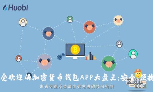 2023年最受欢迎的加密货币钱包APP大盘点：安全、便捷、功能全面