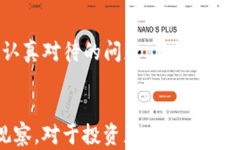 

  雷达币：解密这款“真正”的区块链项目背后的真相 / 

 guanjianci 雷达币, 区块链, 数字货币, 加密技术, 投资趋势 /guanjianci 

引言
在数字货币迅速发展的今天，人们对不同项目的研究和讨论热潮不减。雷达币（RadarCoin）作为近期备受关注的一个区块链项目，其技术背景、市场潜力与应用场景，在社交媒体和投资社区中引发了大量讨论。因此，关于“雷达币是真正的区块链吗？”这一问题，正成为许多投资者和加密货币爱好者亟待解答的疑惑所在。

雷达币的基本概念
雷达币是一种基于区块链技术的新兴数字货币，旨在为用户提供安全、高效的交易体验。其概念源于区块链技术本身的去中心化特性，与传统金融机构相比，雷达币更加灵活、多元，促进了全球范围内的即时交易。而雷达币使用了类似以太坊的智能合约，能够支持各种分布式应用（DApps）的开发。

真正的区块链是什么？
在回答“雷达币是真正的区块链吗？”的问题之前，我们首先需要明确什么才是真正的区块链。区块链，作为一种分布式账本技术，具有透明性、安全性和不可篡改性。在许多行业中，尤其是金融领域，区块链的应用逐渐成熟，但仍需警惕某些项目可能存在的夸大宣传或真空环境。

雷达币的技术架构
从技术角度来看，雷达币的核心在于其底层的区块链架构。与许多成功的区块链项目相似，雷达币旨在通过去中心化的网络结构，提高安全性和交易效率。其技术团队由经验丰富的开发者组成，曾参与多项成功的区块链项目开发。
需要特别指出的是，雷达币通过引入共识机制，处理网络中节点之间的交易信息，使得每一笔交易都经过网络节点的验证。通过这种方式，雷达币承诺提供快速且可靠的交易确认，这一点在数字货币市场中尤为重要。

市场前景与投资潜力
雷达币在市场上的表现也引起了投资者的广泛关注。随着数字货币逐渐被更多人接受，雷达币的投资潜力随之提升。在分析市场动态时，许多专家指出，雷达币由于其创新的技术特性和潜在应用场景，拥有良好的投资回报预期。尤其是在去中心化金融（DeFi）和智能合约方面，雷达币正逐步开辟新天地。

社区与生态建设
任何一个成功的区块链项目，不仅依赖技术本身，更需要强大的社区支持。雷达币的团队积极与社区互动，吸引更多的开发者和用户参与到其生态系统中来。通过多种线上线下活动，雷达币成功塑造了一个充满活力的用户社区。在这里，用户可以交流资源、获取信息，甚至共同开发应用程序。这种社区驱动的模式，恰恰体现了区块链技术的核心思想。

雷达币的社会影响与文化关联性
雷达币并不是一款仅供投资的数字货币，它更深层次的意义在于推动一种新兴文化的发展。这种文化强调去中心化、透明性以及用户自主性，挑战了传统金融体系的既得利益。与此同时，雷达币也在不断拓展其在社会公益、环境保护等领域的影响力，结合自身技术，旨在实现更广泛的社会价值。

风险与挑战
值得注意的是，雷达币虽然有着光明的前景与潜力，但也不可避免地面临诸多挑战。市场竞争的激烈、政策法规的不断变化、技术的不确定性等，都是雷达币需要认真对待的问题。与此同时，投资者在进入这个市场时，也需要保持警惕，谨慎对待每一个投资决策。

总结
那么，雷达币是真正的区块链吗？答案并不仅仅是“是”或“否”。雷达币作为一个新兴的区块链项目，具备了一定的技术与市场驱动因素，但其长期成功与否还需观察。对于投资者来说，了解项目的底层逻辑、技术实现和市场动向至关重要；而对于普通用户而言，雷达币可能会促使他们重新思考与金钱、交易及价值有关的基本观念。
总之，雷达币在某种程度上可以被视为“真正的区块链”，但它的成功依赖于未来的发展方向和社区的持续参与。在这个快速变化的数字货币世界中，保持开放的心态，并不断学习和适应，是每个参与者必不可少的能力。