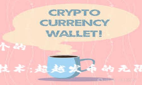 思考一个的

区块链技术：超越发币的无限可能性