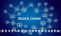 探索加密货币量化软件：