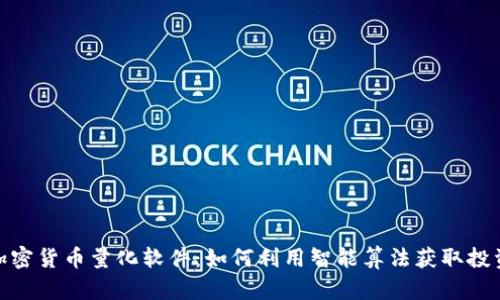 探索加密货币量化软件：如何利用智能算法获取投资优势