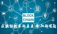 比特币区块链技术的未来