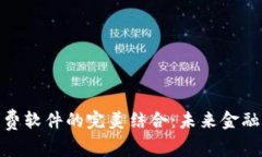 加密货币和消费软件的完