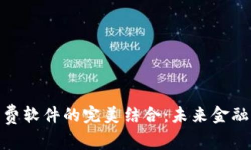 加密货币和消费软件的完美结合：未来金融生态的新趋势