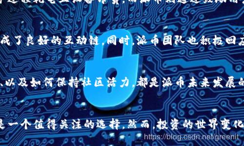 派币是不是好区块链交易？全面分析与未来展望

派币, 区块链, 加密货币, 交易平台, 投资前景/guanjianci

引言：区块链与加密货币的时代
随着科技的不断进步和互联网的普及，区块链技术与加密货币逐渐走入大众的视野。人们开始关注如何利用这些新兴技术进行投资，更好地管理财富。在这样的背景下，派币（Pi Network）作为一种新兴的数字货币，逐渐成为众多投资者关注的焦点。那么，派币究竟是否是一个值得信赖和投资的区块链交易项目呢？我们将从多个角度深入分析。

什么是派币？
在了解派币的优劣之前，首先需要明确它的基本概念。派币是由斯坦福大学的研究人员于2019年提出的一种新型加密货币。不同于传统的比特币、以太坊等，需要大量电力和算力进行挖矿，派币在设计上引入了“移动挖矿”的概念。用户可以通过手机应用程序进行挖矿，既方便又不产生高额的电力费用。

派币的技术架构
派币的核心技术架构基于区块链。它使用了一种基于权益证明（PoS）的共识机制，这种机制可以提升交易的安全性和效率。用户的挖矿能力主要取决于他们在网络中的贡献程度，而非单纯的算力。这使得更多普通用户能够参与其中，不再是富有者或技术极客的专利。

派币的特点
派币的几个主要特点使其在加密货币市场中独树一帜：
ul
    listrong无门槛参与：/strong任何人只需下载应用程序即可免费挖矿。这个特性吸引了大量普通用户，促使了其社区的快速扩展。/li
    listrong奖励机制：/strong用户通过邀请朋友加入网络，能够获得额外的奖励，一定程度上激励了用户的积极性。/li
    listrong低能耗：/strong由于采用移动挖矿的方式，派币的挖矿过程几乎不消耗电力，这在环保意识日益增强的今天显得尤为重要。/li
/ul

市场表现与潜在价值
派币作为相对新兴的加密货币，其市场表现依然值得关注。截止目前，派币尚未完全上线交易所，这也让它的价值难以进行准确评估。但是，从社区的活跃度、用户的参与度来看，派币的前景似乎不容小觑。随着越多的用户加入，供需关系也可能会推动其价值上升。

安全性和风险
尽管派币有许多优点，但其安全性和潜在风险也同样不可忽视。首先，作为一个新的项目，派币在技术和市场成熟度上仍面临挑战。用户在参与时需注意自身的隐私和资金安全，避免上当受骗。同时，市场的波动性使得加密货币投资始终充满风险，投资者需做好充分的心理准备与调查研究。

为什么选择派币？
对于一些初学者或希望尝试加密货币交易的用户，派币无疑是一个不错的选择。首先，它的低门槛特别适合新手，用户可以在不耗钱的情况下了解区块链和加密货币的运作方式。在这个过程中，他们可以积累更多的经验，逐步形成投资思路。

派币与其他加密货币的对比
为了更全面地评估派币，我们有必要将其与其他主流加密货币进行对比。以比特币和以太坊为例，它们都需要通过复杂的计算证明交易的有效性，挖矿过程耗电且设备昂贵。而派币则通过鼓励用户的参与来创建新币，从而降低了参与的门槛。

社区文化与用户体验
派币的成功不仅仅依赖于其技术本身，更在于其独特的社区文化。用户的加入使得派币形成了一个庞大的生态系统，成员之间互相交流、分享经验，形成了良好的互动链。同时，派币团队也积极回应社区反馈，以提升用户体验。这样的文化背景促进了用户的积极性，使他们愿意投入时间与精力。

未来展望：派币的长远发展
纵观派币的整体表现，不难看出它在市场中的潜力。但同时也要清楚，它还面临着许多挑战。如何将用户转化为投资者、如何提升其在交易所的认可度、以及如何保持社区活力，都是派币未来发展的关键所在。

结论：派币是否值得投资？
派币作为区块链领域的新星，诸多因素使其成为一个备受瞩目的项目。对于那些愿意承担一定风险，想要探索数字货币世界的投资者来说，派币无疑是一个值得关注的选择。然而，投资的世界变化万千，我们始终建议用户在参与之前进行全面的了解和风险评估。只有在深入理解派币的前提下，才能做出明智的投资决策。