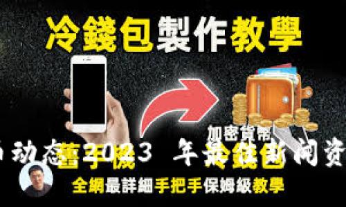 掌握加密货币动态：2023 年最佳新闻资讯 APP 推荐