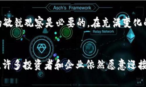 subtitle区块链技术：从辉煌到损失的背后，人民币的沉浮故事/subtitle
区块链,损失,人民币,投资,市场趋势/guanjianci

引言：区块链的初衷与发展的浪潮
自比特币于2009年诞生以来，区块链技术如同一颗冉冉升起的新星，在全球金融市场上掀起了一股强劲的浪潮。最初，人们对于区块链的热情源于其去中心化、透明和不可篡改的特性。很多投资者和企业看到了其巨大的潜力，纷纷投入大量资金希望从中获利。然而，随着时间的推移，这一领域并不仅仅是光明的前景，还伴随着极大的风险，尤其是巨额损失对于投资者而言，这更是一场无法忽视的血泪史。

区块链市场的高速发展：
在过去的十年中，区块链技术不断演进，从最初的加密货币衍生出无数应用。智能合约的出现，推动了去中心化金融(DeFi)的蓬勃发展，NFT（非同质化代币）也大肆吸引了人们的目光。随着这些新兴技术不断涌现，市场的竞争也愈发激烈。无数投资者投身其中，期待着丰厚的回报。

区块链失利后的教训
然而，伴随市场繁荣的是一系列的泡沫与崩盘。根据统计，区块链行业在某些关键时期经历了不可估量的损失。仅在2021年的熊市中，加密货币的市值一度缩水超过两万亿美元。这不仅让那些投资者陷入了重大的财务危机，也让整个行业的声誉遭到了严重的打击。将资金投入到区块链项目，风险与机会并存，一不小心便可能一夜回到解放前。

损失的背后：投资者的心声
不少投资者在面对巨额损失时，心中难免感到不已。他们从最开始的热血沸腾渐渐变得心如死灰。很多人誓言要从此远离这一行业，然而更多的人选择了重新评估市场，再度投入。在一次次的反思中，投资者不仅仅是关注数字上的涨跌，更加意识到分散投资、做足功课的重要性。

市场的环境变化与未来机遇
随着投资者逐渐成熟，市场环境也在不断变化。政府监管的加强让很多不合规的项目被绳之以法，使得整个行业趋于理性。而区块链技术本身仍然在不断进步。例如，Layer 2解决方案的推出，了以太坊的交易成本问题，提升了网络的可扩展性，这些都是值得乐观的信号。此外，越来越多的传统企业开始接受区块链作为技术基础，推动各行各业的创新。

走出阴霾：成功的投资策略
那么在面对这样动荡的市场，投资者该如何找到成功的投资策略呢？首先，建议建立一个多元化的投资组合。切勿将所有资金都投入到某一个项目中，合理的分配可以有效降低风险。同时，保持对市场动态的敏锐观察是必要的。在充满变化的市场中，适时调整策略显得尤为重要。定期学习和充电，保持对新技术的理解和判断也能够帮助投资者抓住潜在的机遇。

结论：区块链的未来依然可期
虽然区块链市场经历了许多起伏，但随着技术的不断发展和应用的逐步深入，我们仍然可以对未来充满期待。毕竟，区块链作为一种颠覆性技术，其潜在价值在于重塑我们的商业世界。即便在遭受损失之后，许多投资者和企业依然愿意迎接挑战，探索这片充满未知的土地。无论如何，明智的投资、持续的学习、合理的风险控制将是未来每个投资者所需具备的素养。期待看到一个更加健康、有序的区块链市场，期待未来能够实现真正的价值创造。