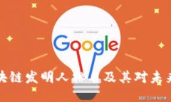 十大区块链发明人排名及