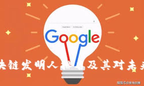 十大区块链发明人排名及其对未来的影响