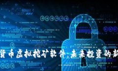 加密货币虚拟挖矿软件：