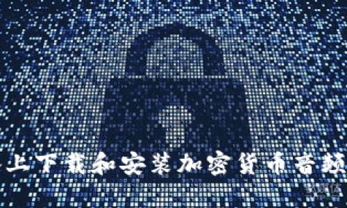 如何在苹果设备上下载和安装加密货币音频应用的完整指南