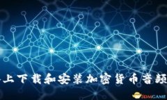 如何在苹果设备上下载和