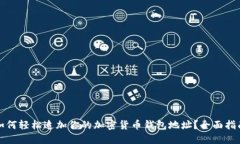 如何轻松追加你的加密货