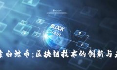 探索白鲸币：区块链技术