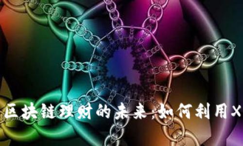 深入探索瑞波币区块链理财的未来：如何利用XRP实现财富增值