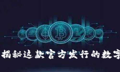 GWMB区块链：揭秘这款官方发行的数字货币及其潜力