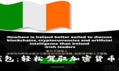 钱包转钱包：轻松驾驭加